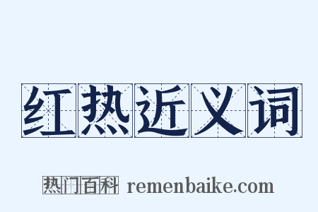红热近义词是什么意思的图片